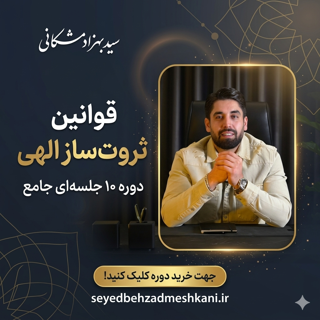 قوانین ثروت ساز الهی