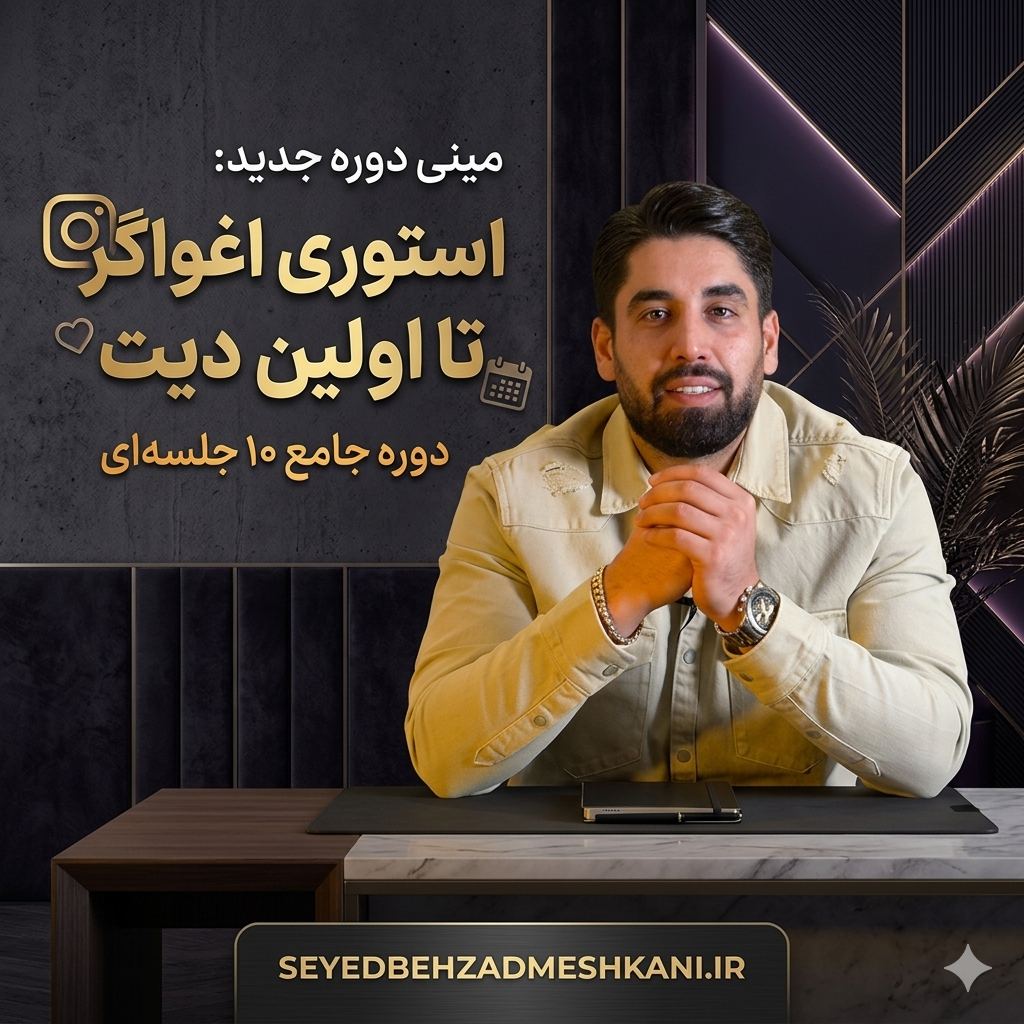 مینی دوره استوری اغواگر تا اولین دیت